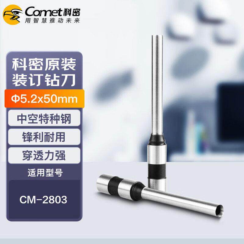 科密财务凭证装订机刀头CM-2803 CM-2801钻刀打孔钻头&Phi;5.2*50mm