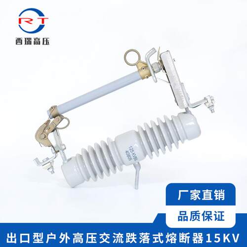 厂家供应15KV出口型户外交流高压熔断器高压跌落式熔断器