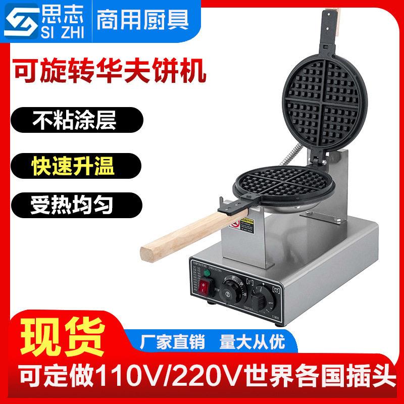 星志海商用华夫炉旋转华夫饼机电商用烤饼机/煎包/锅