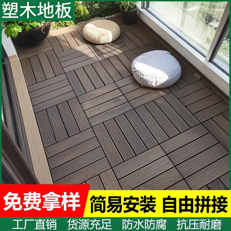 塑木地板户外露台地面铺设室外防腐木自铺装阳台庭院改造拼接草坪