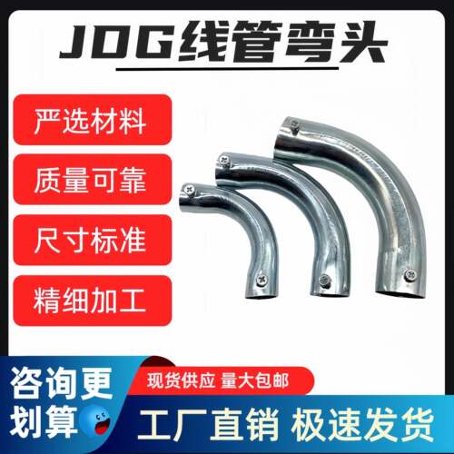 JDG/KBG镀锌线管弯头 金属穿线管弯头配件大月弯 加长90°成品弯