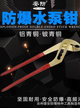 防爆水泵钳可调节水管钳10寸12寸14寸铝青铜铍青铜钳子防爆铜钳g