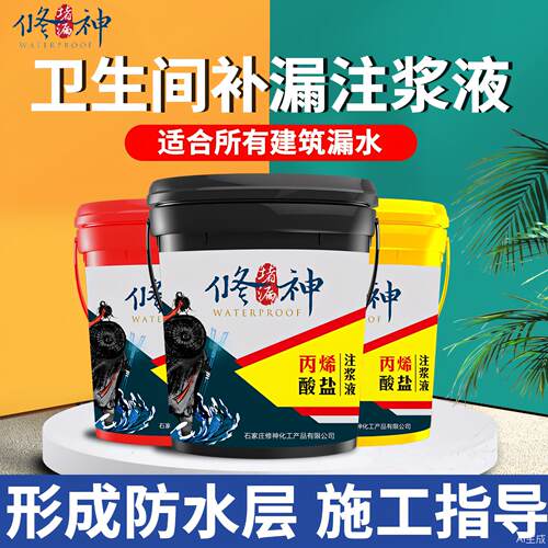 丙烯酸盐注浆液防水补漏化妆室裂缝渗透注胶水灌浆材料带水堵漏剂