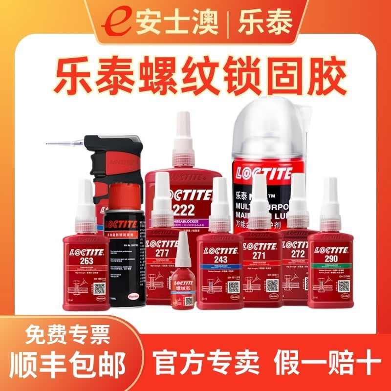 乐泰243螺纹锁固胶222 263 螺丝胶277 290 271厌氧胶272金属