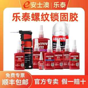 271厌氧胶272金属 乐泰243螺纹锁固胶222 263 螺丝胶277 290