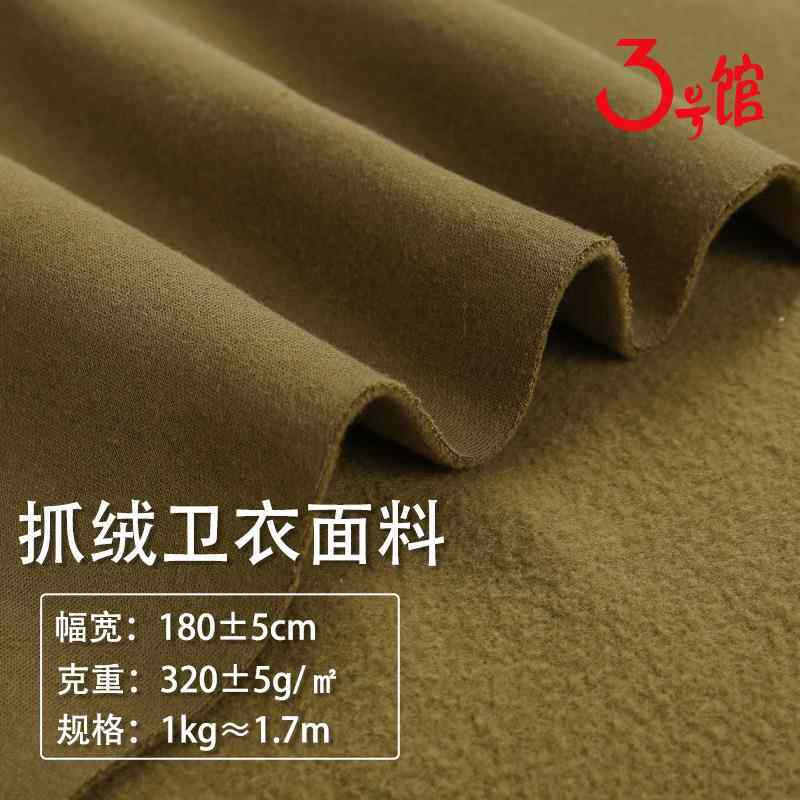 现货世博绒32s抓绒卫衣面料针织绒布毛圈布磨毛抓毛绒底拉绒卫衣