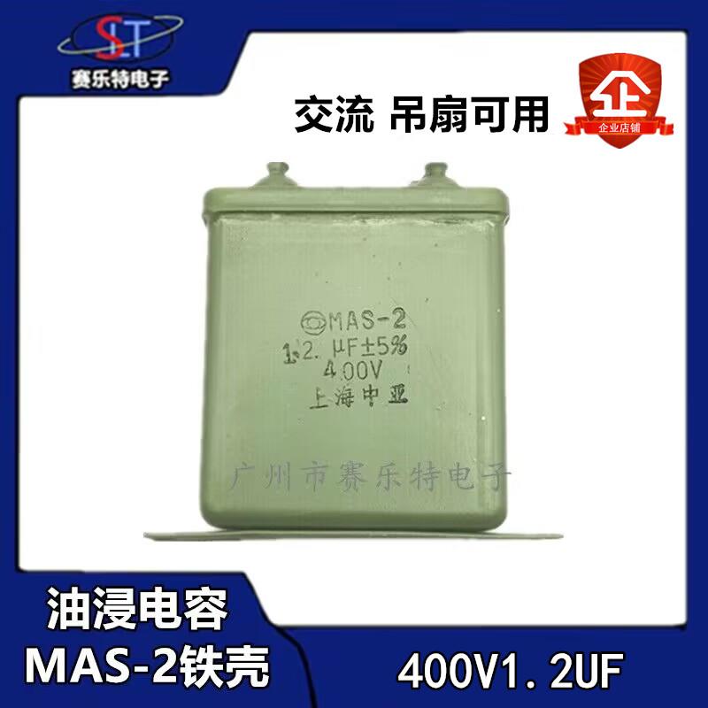 1.2UF 400V铁壳油浸电容 金属化纸介电容器 MAS-2电容 400V1.2uF