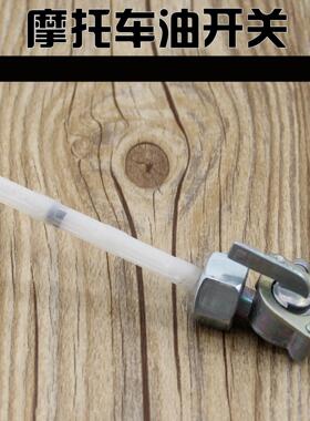 机车配件CG125珠江ZJ125幸福XF125油开 关汽油油阀油箱开 关