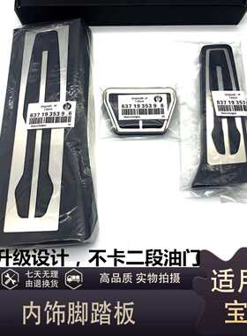 适用宝马油门踏板新351系7系X1X3X5X6刹车脚踏板内饰装饰用品原装