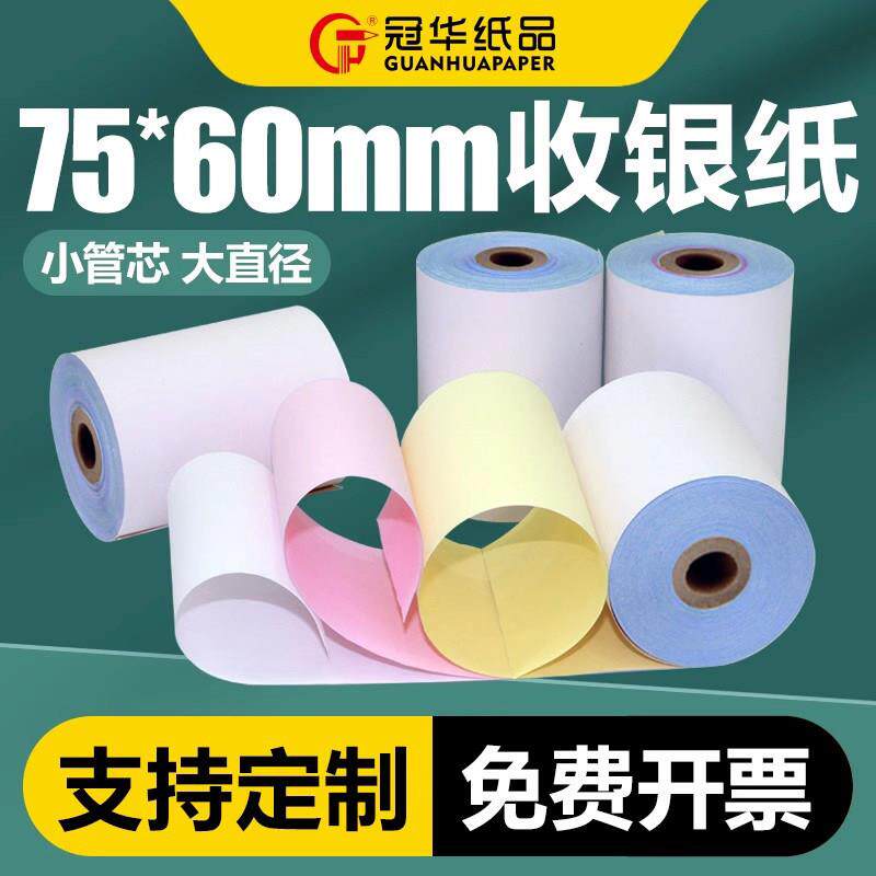 冠华75X60mm三层无碳收银纸 商超用针式打印机白红黄双胶复写纸
