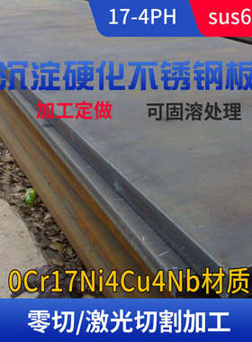 SUS630不锈钢板材17-4PH激光切割0Cr17Ni4Cu4Nb圆棒沉淀硬化零切