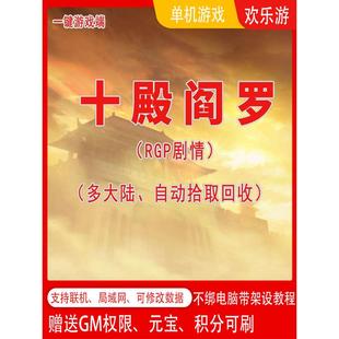 个人服务端带自动回收GM后台 传奇世界十殿阎罗RPG剧情单机pc版