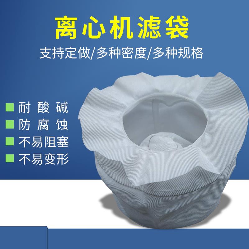 工业脱水机过滤袋淀粉酒糟丙纶滤布袋食品级离心机甩水袋支持定做