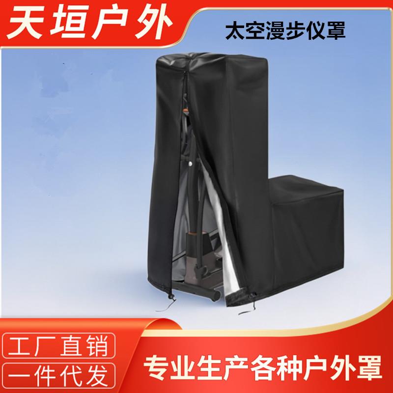 健身车罩 防水家用太空漫步仪罩 健身器材运动器材防尘罩