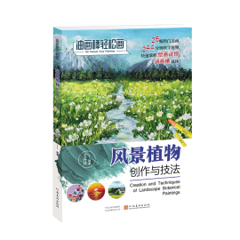 风景植物创作与技法 油画棒轻松画 少儿美术风景植物创绘画技法 美术培训教程图书基础入门画法视频教学 河南美术出版社