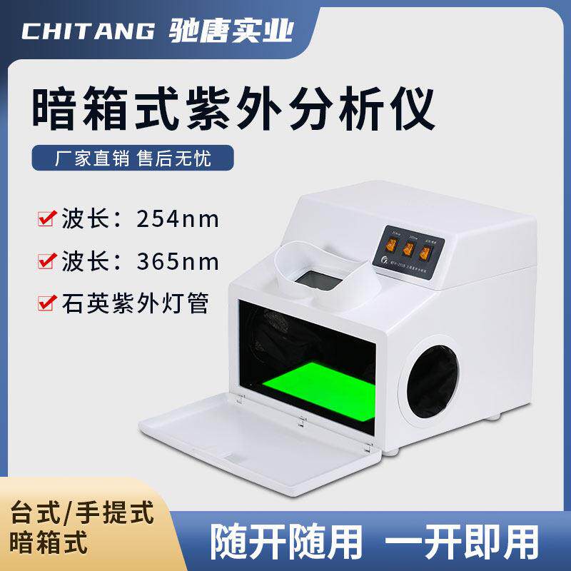 驰唐203b暗箱紫外分析仪三用紫外线灯测量萤光紫外灯