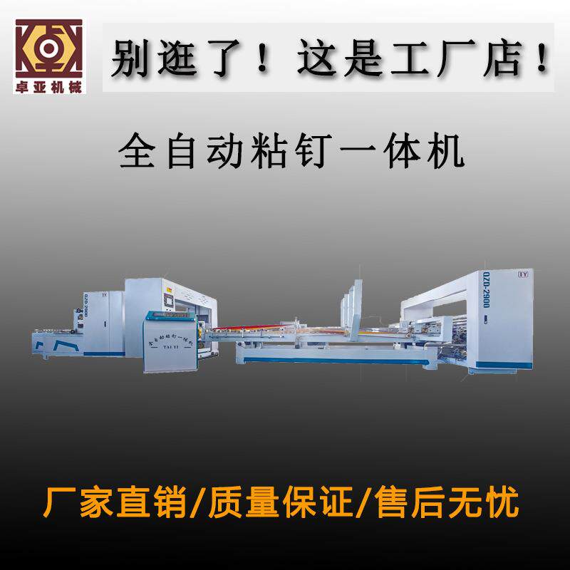 全自动粘钉一体机瓦楞纸箱粘箱钉箱设备纸箱印刷配套设备