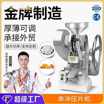 大祥TDP-1.5T压片机小型电动单冲实验中药粉末药片奶片制片打片机