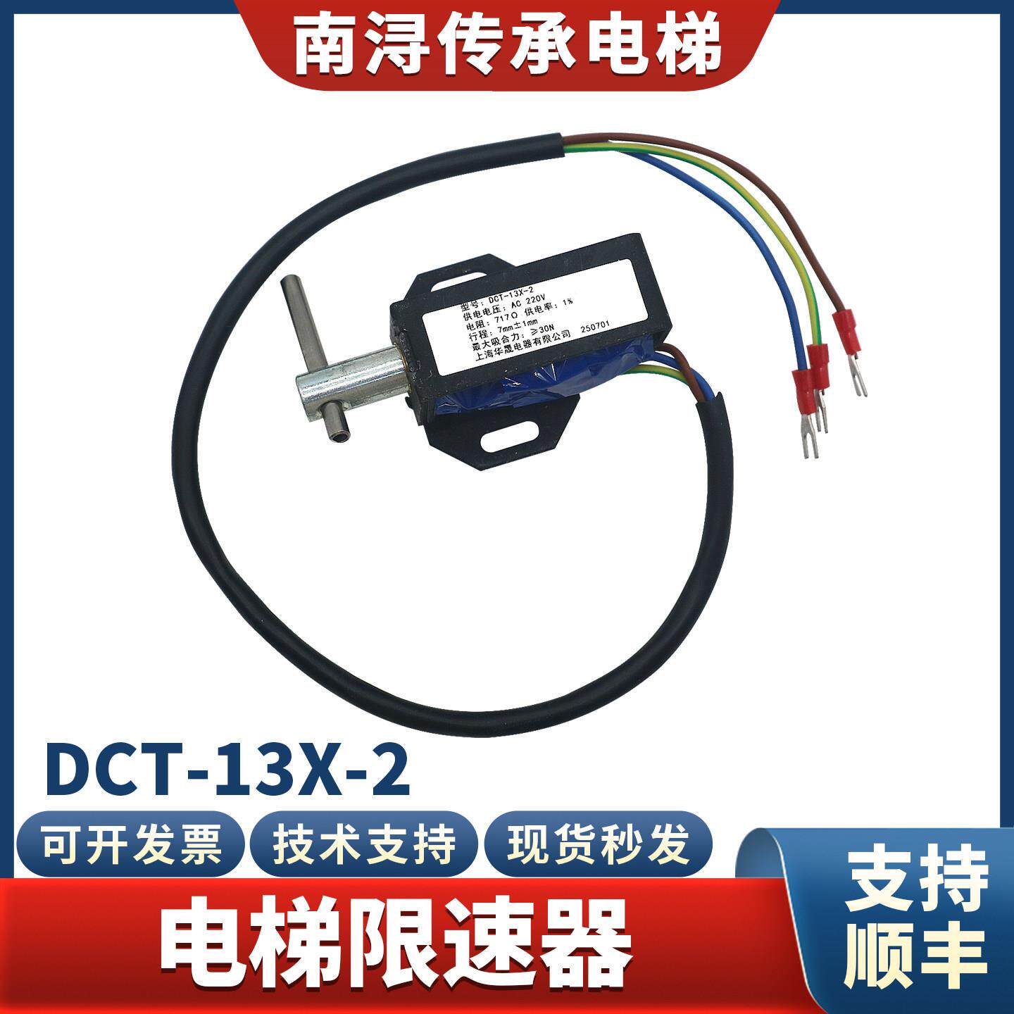 电梯限速器开关DCT-13X-2华晟电磁铁行程开关AC220适用西奥配件