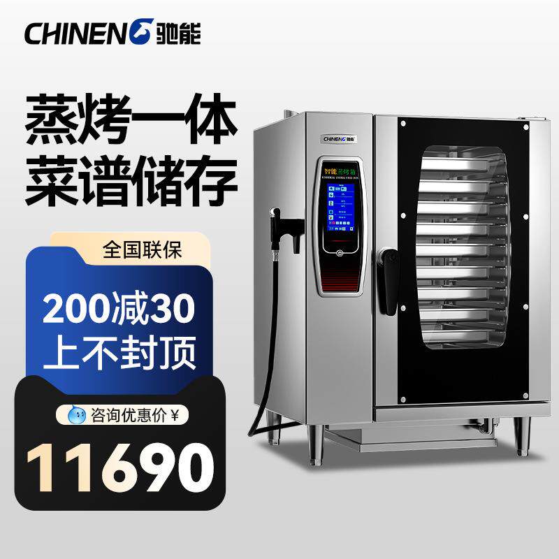 驰能商用多功能蒸烤箱全自动烘焙电烤箱大型烤鸭炉烧腊蒸烤一体机