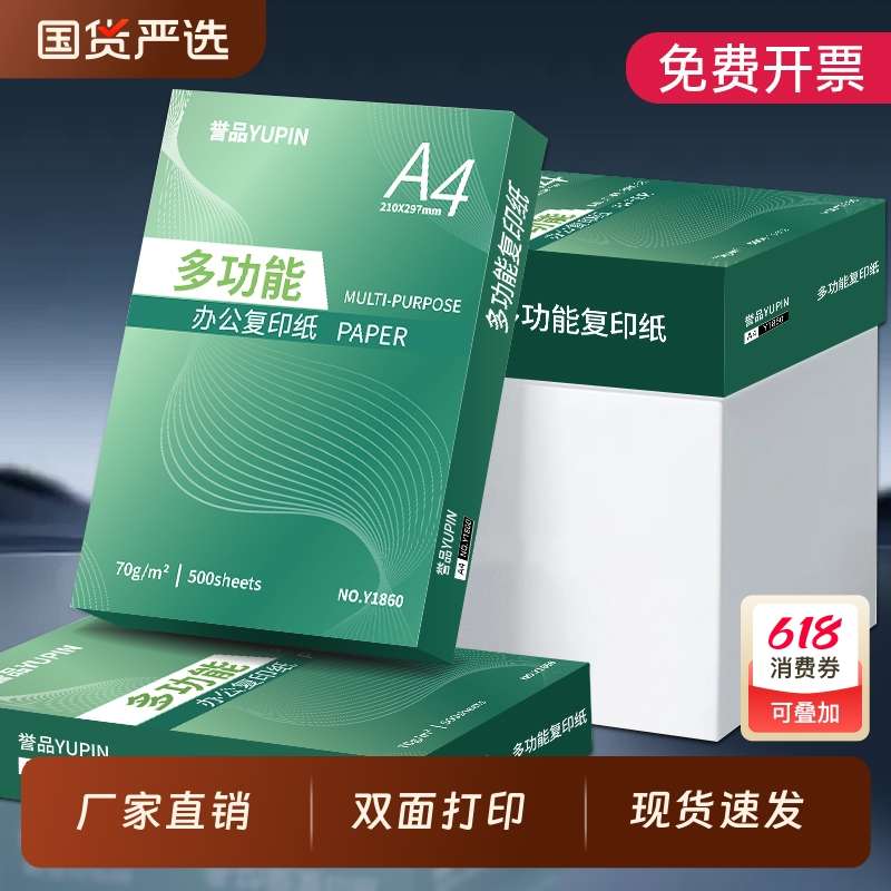 誉品a4打印纸复印纸70g单包a4纸500张一包加厚80g打印纸a4批发整