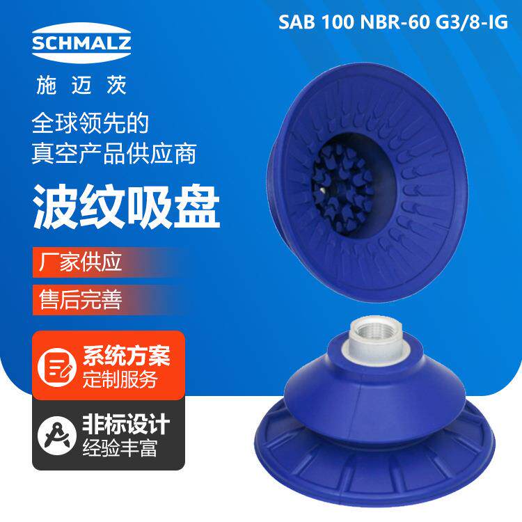 施迈茨圆形波纹吸盘SAB60/80/100NBR工业气动配件机械手真空吸盘