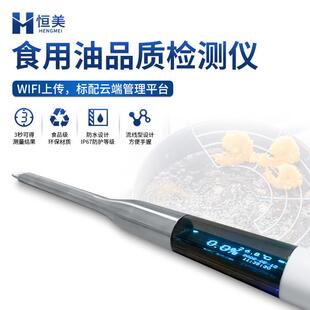食用油品质检测仪煎炸油极性组分测试油品极性劣质油品质鉴别仪器