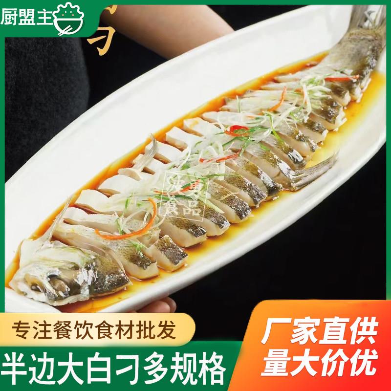 半边大白刁白丝刁子鱼翘嘴鱼新鲜腌制冷冻酒店用特色半成品菜食材
