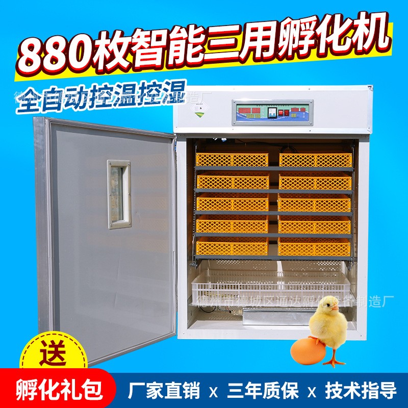 880枚全自动小型孵化机鸡鸭孵化器家禽孵蛋器全自动鸡蛋孵化箱