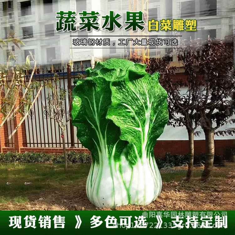 大型玻璃钢仿真白菜果蔬雕塑 户外田园生态园装饰蔬菜雕塑厂家