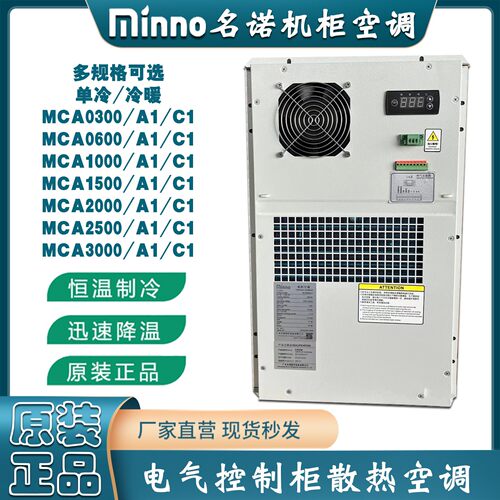 Minno名诺机柜MCA空调电力/通信制冷空调智能控温除湿高效散热