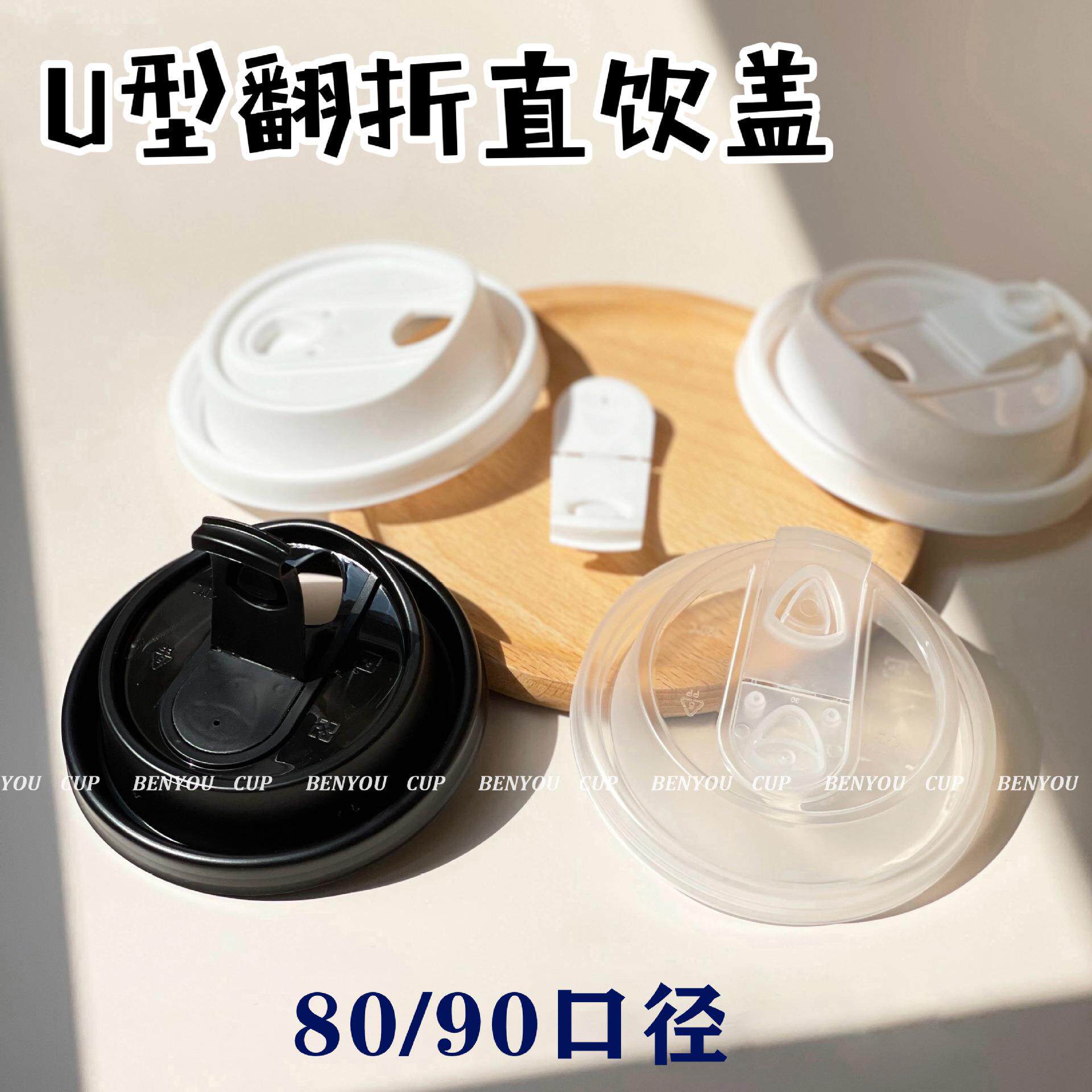 本注柚漏 彩色80/90口径U型翻折塑盖卖咖外啡奶茶防黑白透615明杯