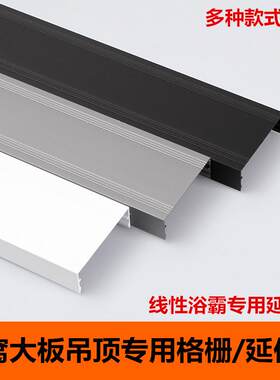 蜂窝大板吊顶专用延伸板卫生间线性线型浴霸家装美观格栅板铝扣板