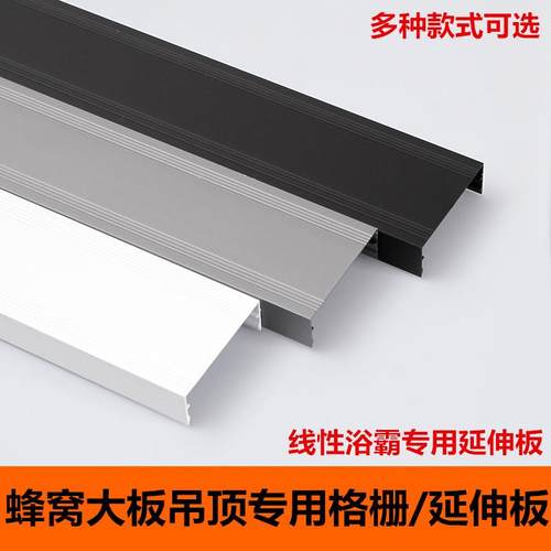 蜂窝大板吊顶专用延伸板卫生间线性线型浴霸家装美观格栅板铝扣板