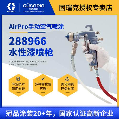 美国GRACO固瑞克288966空气喷枪 AirPro汽车钣金属水性漆喷漆枪