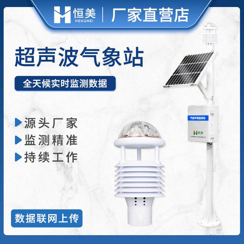 气象站自动小型气象站精度气象监测系统超声波自动气象观测站