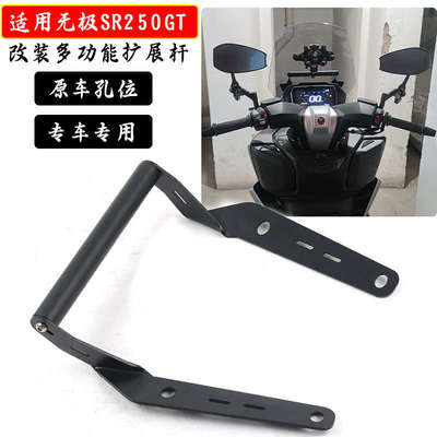 适用无极SR250GT改装多功能扩展杆 风挡横杆手机支架拓展支架配件