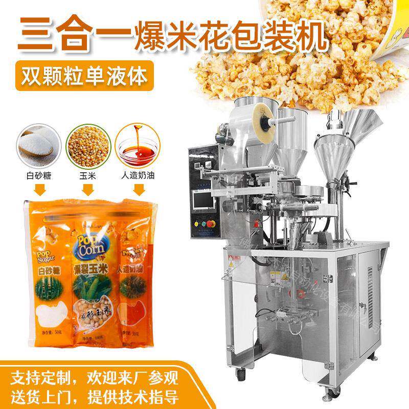 全自动称重封口爆米花原料酱料包装机 三合一爆米花包装机