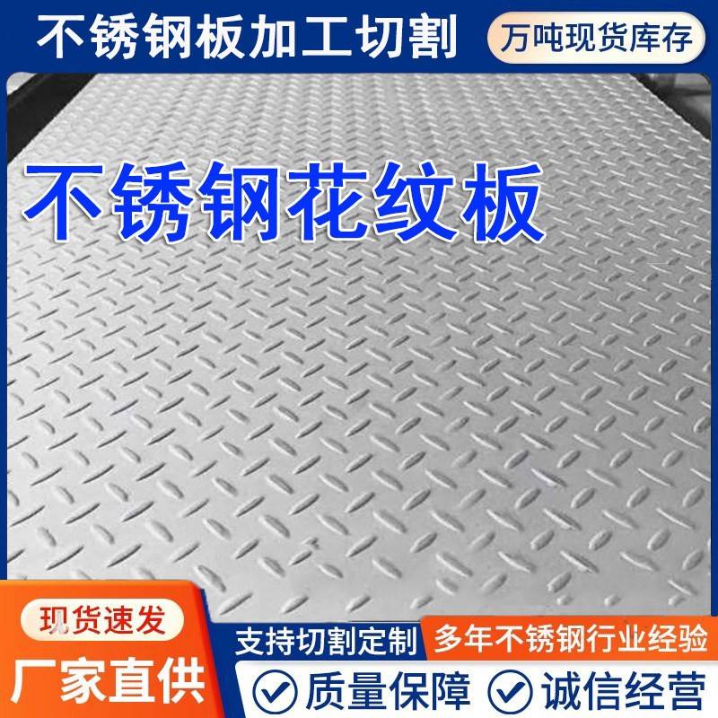不锈钢花纹板304 防滑板压花板201花纹板压花板切割折弯定制打孔