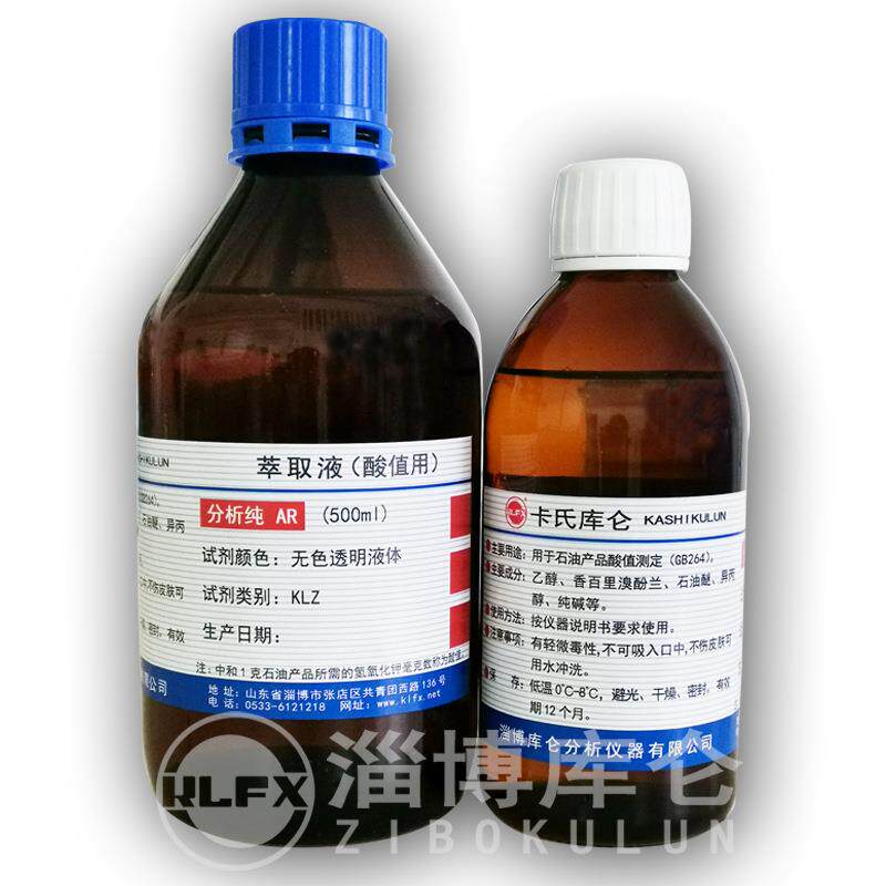 实验室化学品 酸值萃取液 中和液 生产厂家 量大从优 500ML