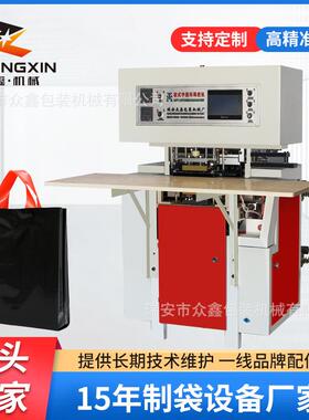 半自动软手把烫把机焊把机礼品袋服装袋购物袋手提焊把
