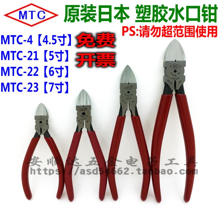 原装日本MTC牌塑胶水口钳大号斜口钳MTC-4/MTC-21/MTC-22/MTC-23
