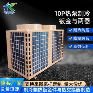 厂家直销10P热泵制冷钣金与两器防震降噪商用工业散热器定制
