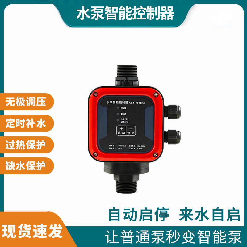 全自动水泵智能控制器家用增压泵自动压力开关调节保护自动启停器