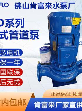 佛山肯富来GD100-32.GD100-19管道泵循环泵冷热水泵加压泵空调泵