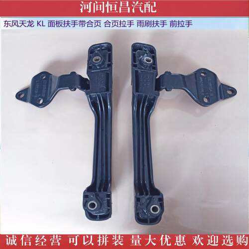HC 东风天龙 KL 面板扶手带合页 合页拉手 雨刷扶手 前拉手