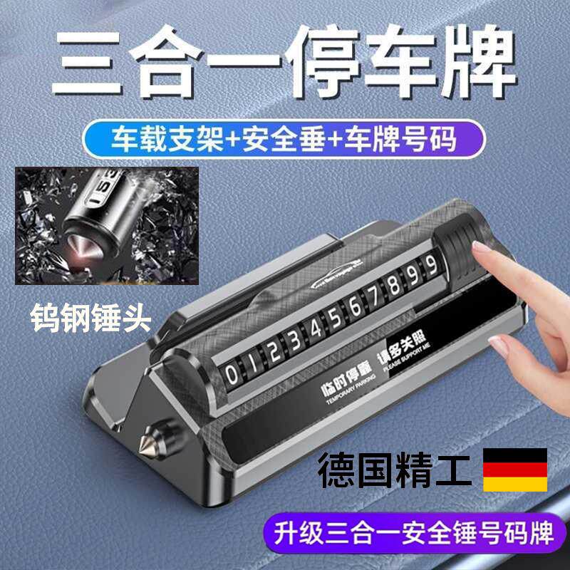 临时停车号码牌手机导航支架安全锤挪车移车卡汽车用品高档创意