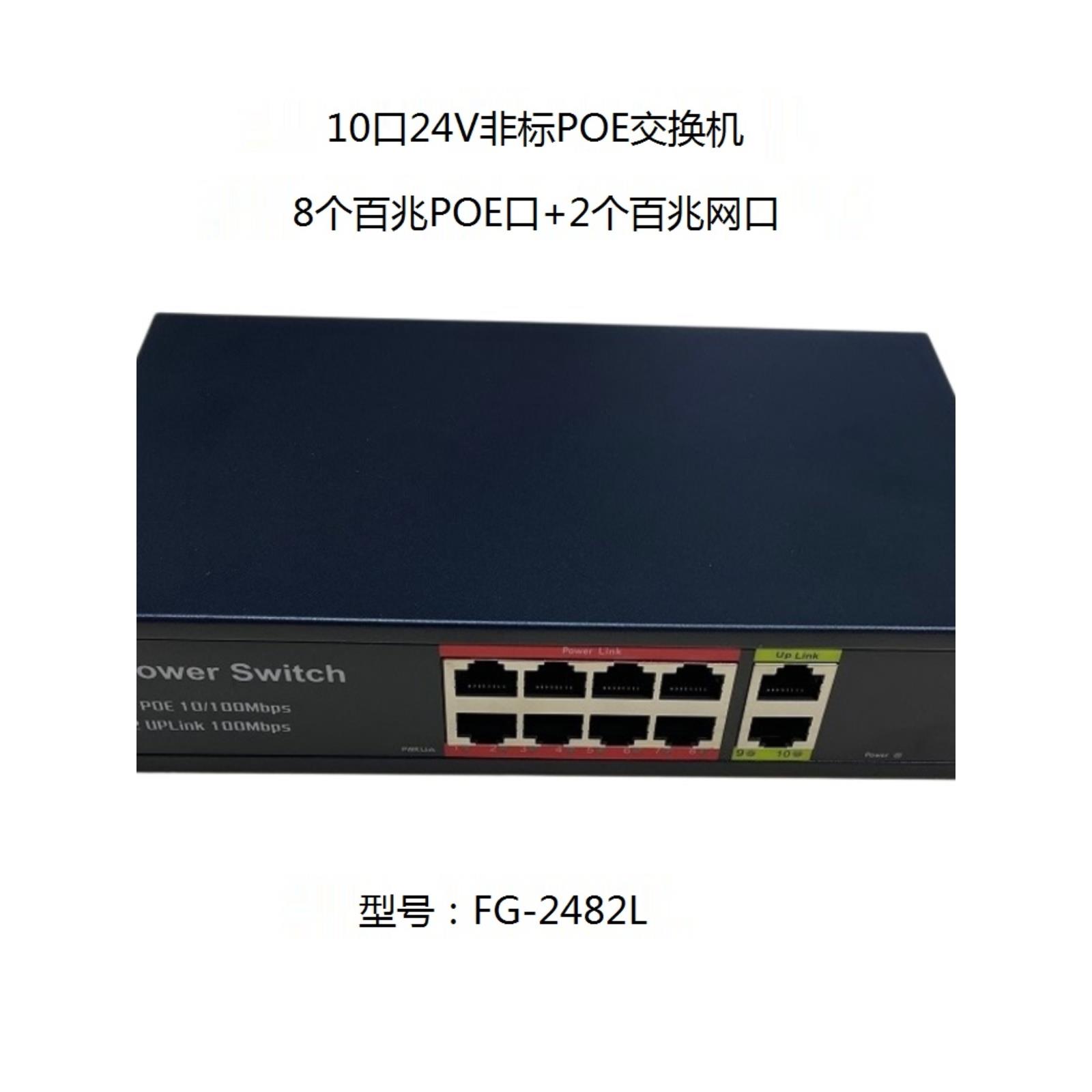 符杰Poe交换机FG-2482L非标8口监控交换机10口支持24VPOE供电