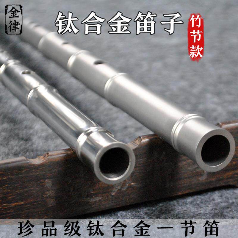 笛子钛合金材质竹节款专业演奏竹笛精制高级横笛加厚纯钛金属乐器