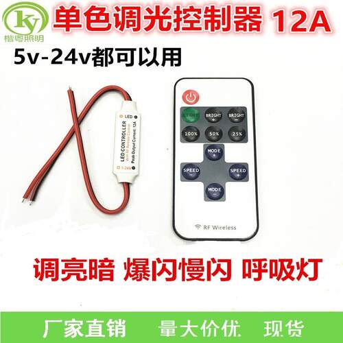 12V调光爆闪光器调节亮度5-24伏LED灯带灯条遥控RF射频呼吸灯控制